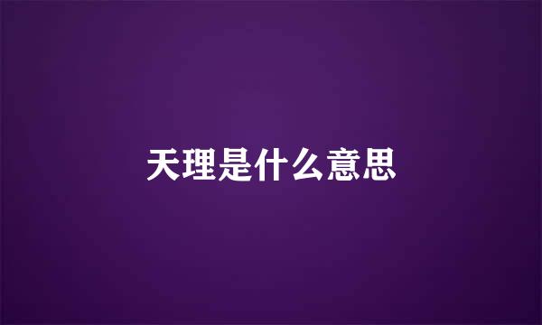 天理是什么意思