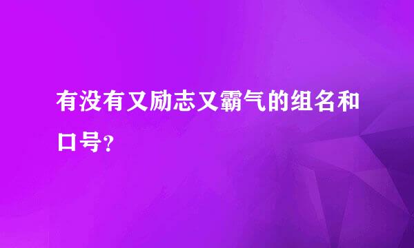 有没有又励志又霸气的组名和口号？