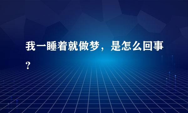 我一睡着就做梦，是怎么回事？