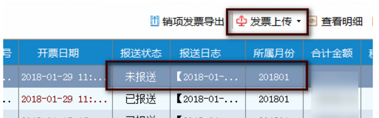 开发票时报送状态显示未报送怎么处理