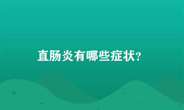 直肠炎有哪些症状？