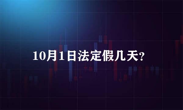 10月1日法定假几天？