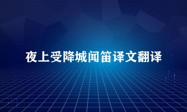 夜上受降城闻笛译文翻译