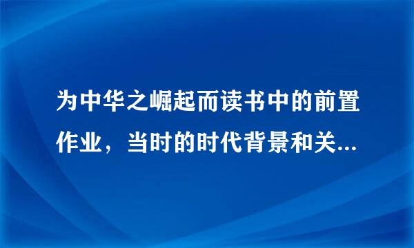 为中华之崛起而读书中的前置作业，当时的时代背景和关于周恩开的资料