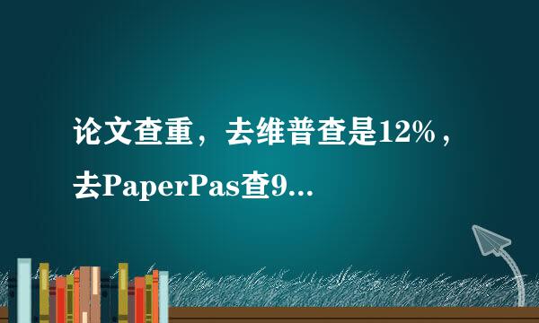 论文查重，去维普查是12%，去PaperPas查9%，学校要求是30%以下，知网一般都会比维普和PaperPas高吗？