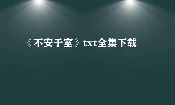 《不安于室》txt全集下载