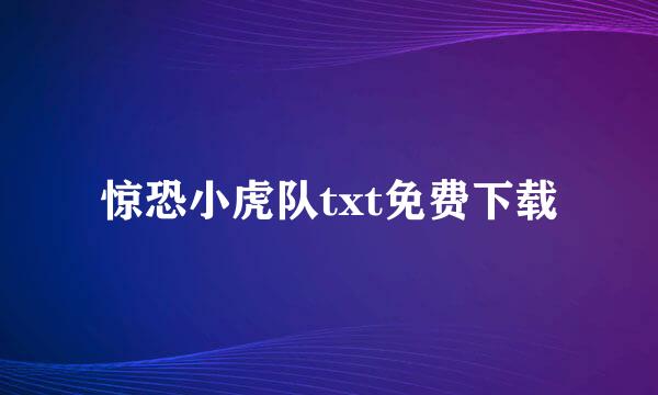 惊恐小虎队txt免费下载