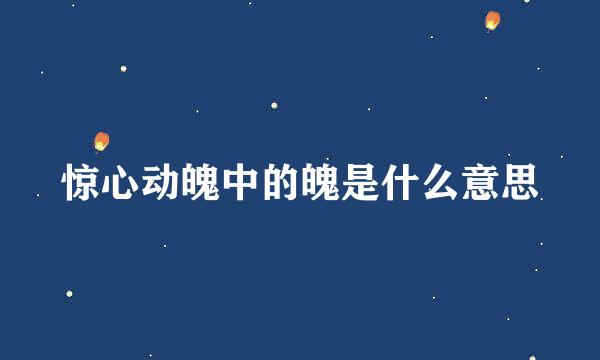 惊心动魄中的魄是什么意思