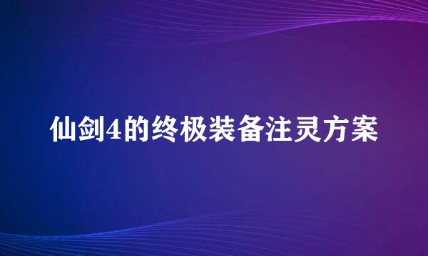 仙剑4的终极装备注灵方案