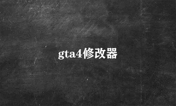 gta4修改器