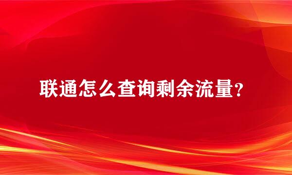 联通怎么查询剩余流量？