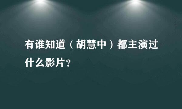 有谁知道（胡慧中）都主演过什么影片？