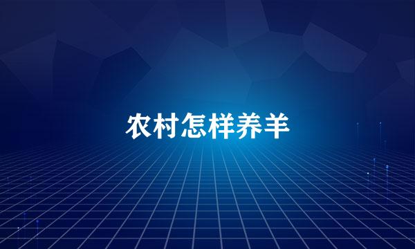 农村怎样养羊