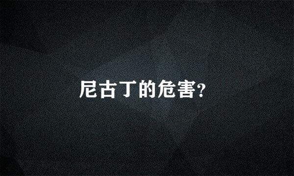 尼古丁的危害？