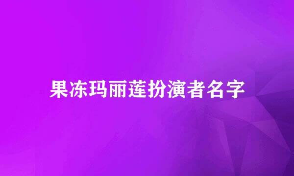 果冻玛丽莲扮演者名字