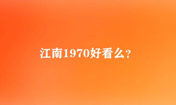 江南1970好看么？