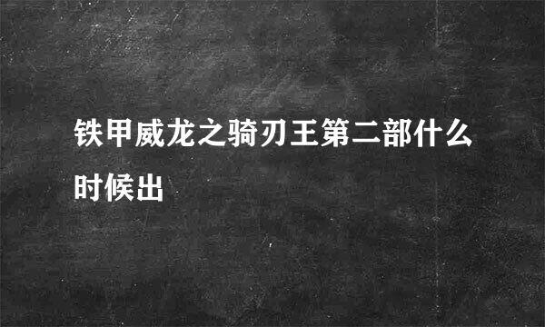 铁甲威龙之骑刃王第二部什么时候出