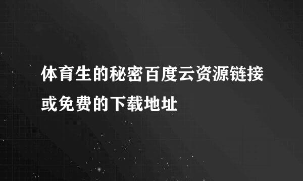 体育生的秘密百度云资源链接或免费的下载地址