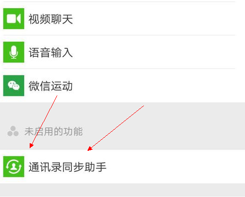 微信里通讯录同步助手没有了怎样才会显示出来？