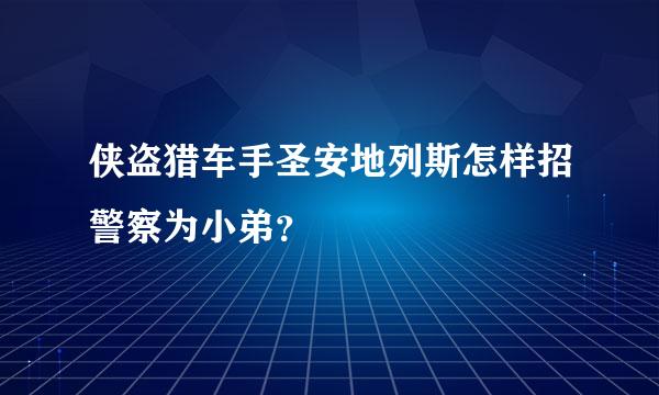 侠盗猎车手圣安地列斯怎样招警察为小弟？