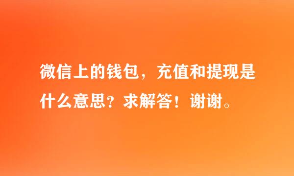 微信上的钱包，充值和提现是什么意思？求解答！谢谢。