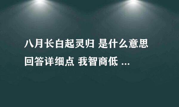 八月长白起灵归 是什么意思 回答详细点 我智商低 太言简意赅看不懂