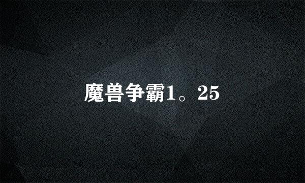 魔兽争霸1。25