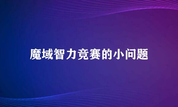 魔域智力竞赛的小问题