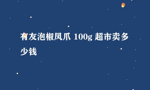 有友泡椒凤爪 100g 超市卖多少钱