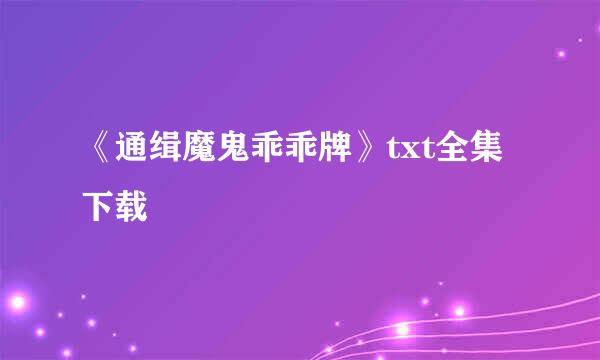 《通缉魔鬼乖乖牌》txt全集下载