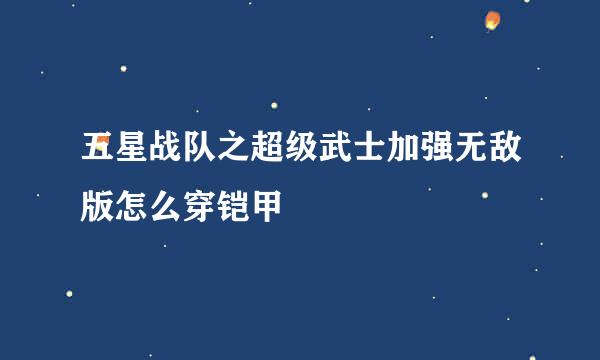 五星战队之超级武士加强无敌版怎么穿铠甲