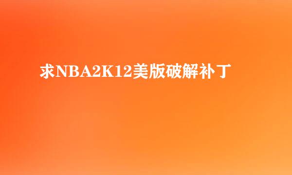 求NBA2K12美版破解补丁