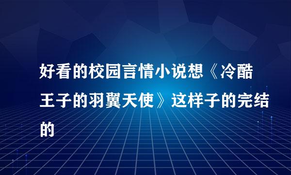 好看的校园言情小说想《冷酷王子的羽翼天使》这样子的完结的