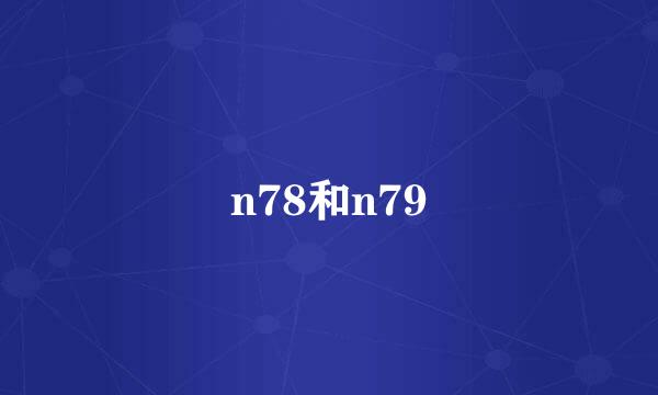 n78和n79