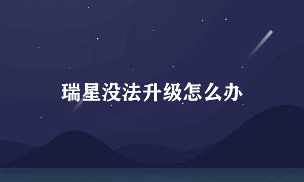 瑞星没法升级怎么办