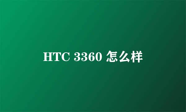 HTC 3360 怎么样