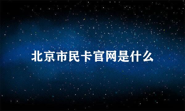 北京市民卡官网是什么