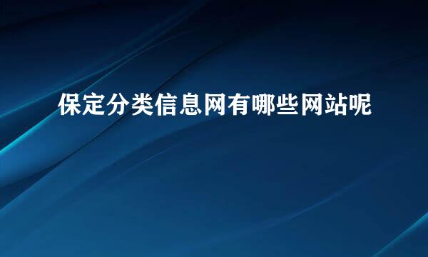 保定分类信息网有哪些网站呢