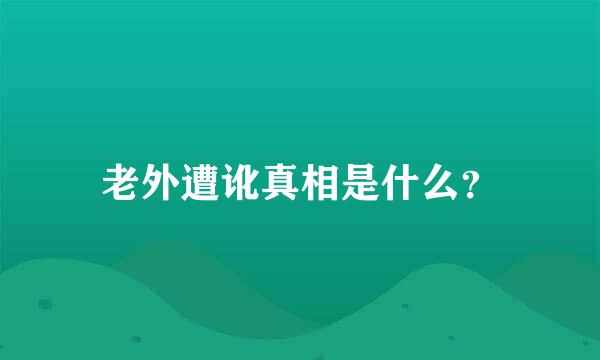 老外遭讹真相是什么？