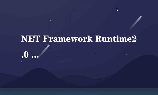 NET Framework Runtime2.0 SP1有什么用