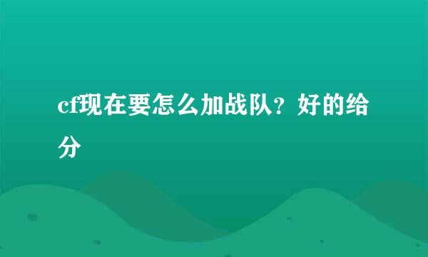 cf现在要怎么加战队？好的给分