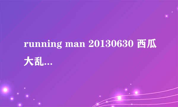 running man 20130630 西瓜大乱斗里面 9分19秒的是什么歌