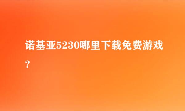 诺基亚5230哪里下载免费游戏？