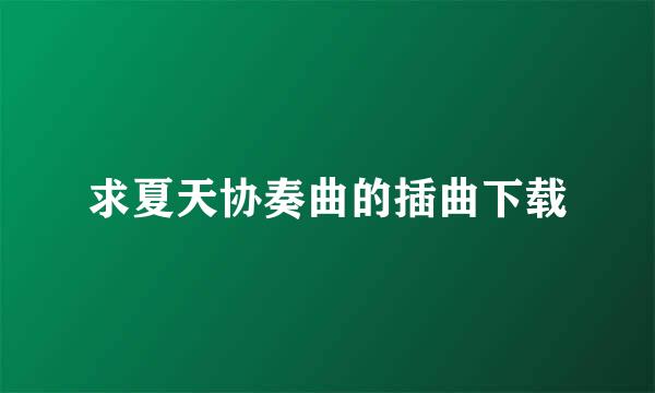 求夏天协奏曲的插曲下载