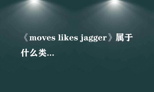 《moves likes jagger》属于什么类型的音乐？ 还有这首歌适合穿什么衣服（元芳。你肿么看啊~）