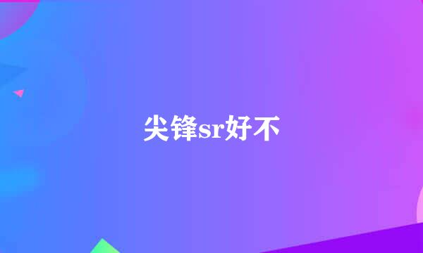 尖锋sr好不