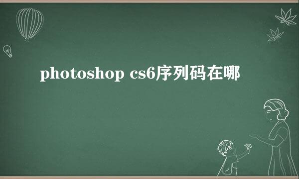 photoshop cs6序列码在哪