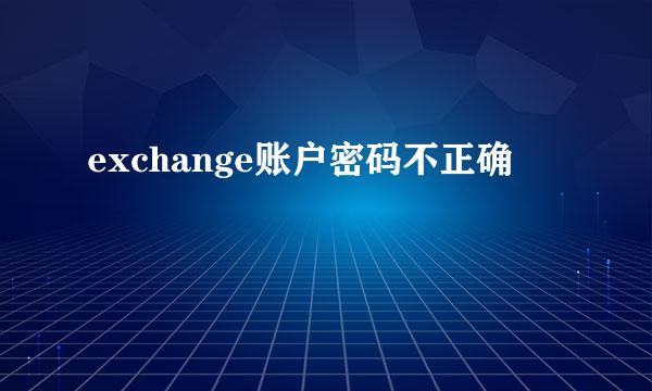 exchange账户密码不正确