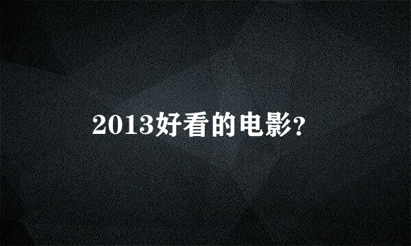 2013好看的电影？