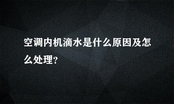 空调内机滴水是什么原因及怎么处理？